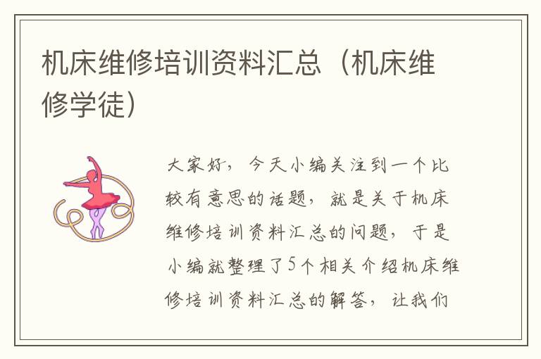 机床维修培训资料汇总(机床维修学徒)