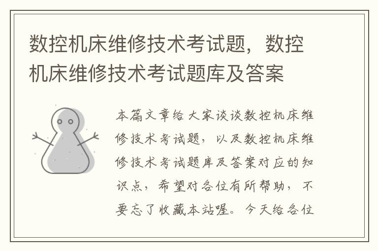 数控机床维修技术考试题,数控机床维修技术考试题库及答案