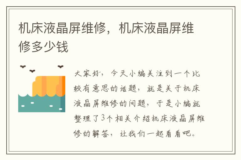 机床液晶屏维修,机床液晶屏维修多少钱
