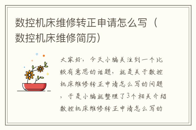 数控机床维修转正申请怎么写(数控机床维修简历)