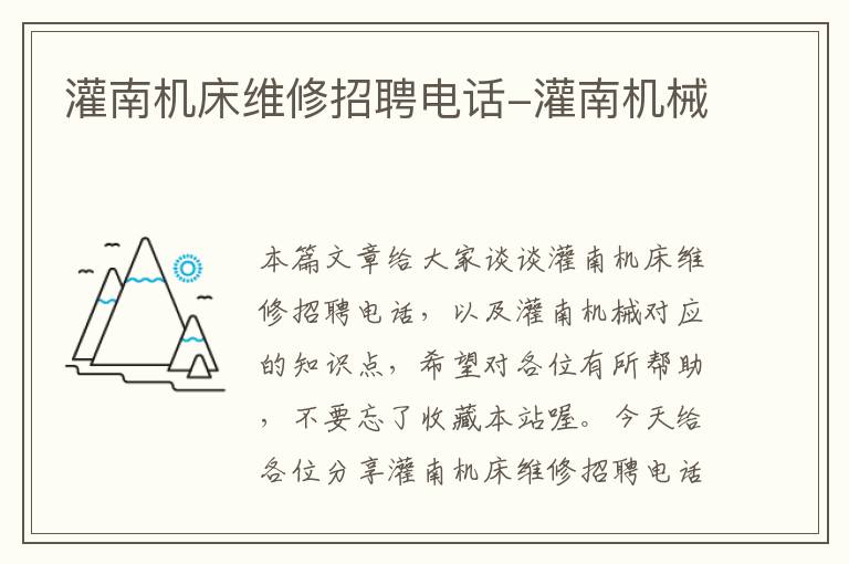 灌南机床维修招聘电话-灌南机械