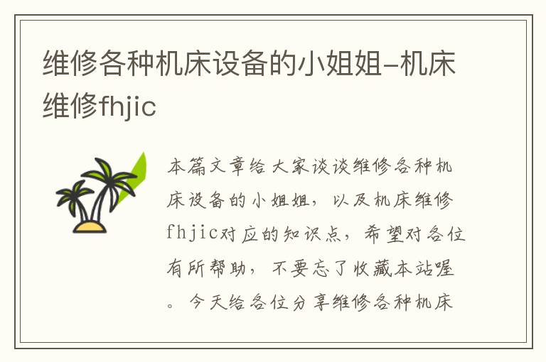 维修各种机床设备的小姐姐-机床维修fhjic