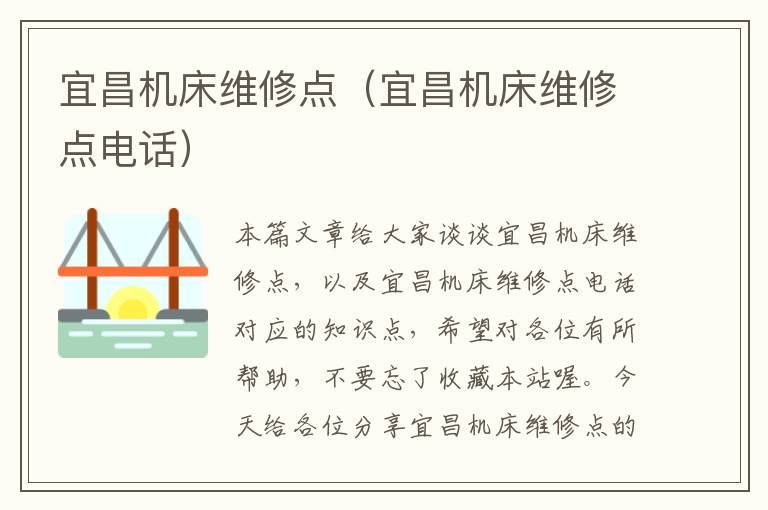 宜昌机床维修点(宜昌机床维修点电话)