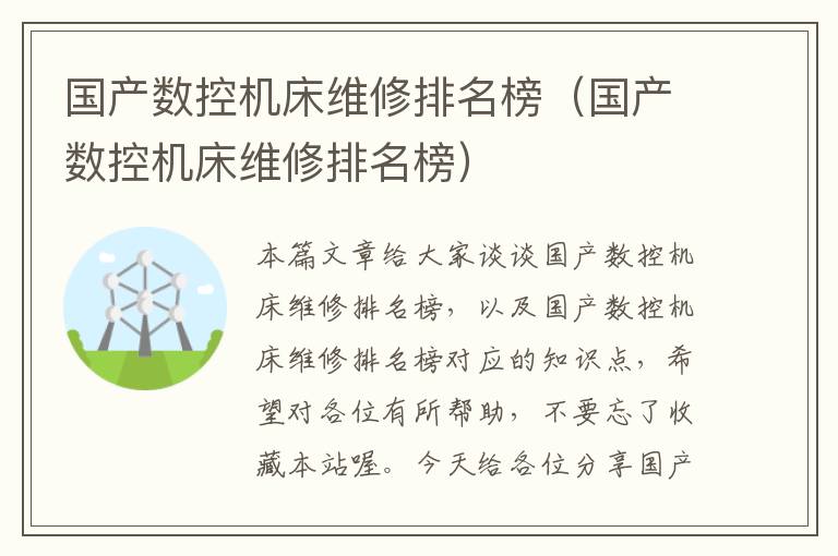 国产数控机床维修排名榜(国产数控机床维修排名榜)