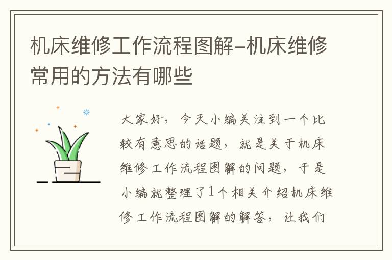 机床维修工作流程图解-机床维修常用的方法有哪些