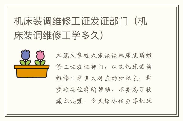 机床装调维修工证发证部门(机床装调维修工学多久)
