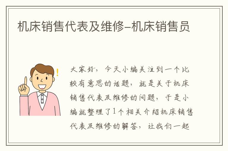 机床销售代表及维修-机床销售员