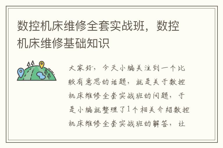 数控机床维修全套实战班,数控机床维修基础知识