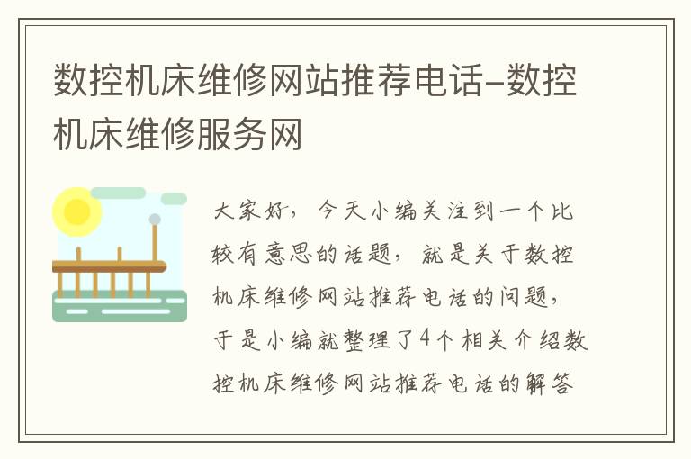 数控机床维修网站推荐电话-数控机床维修服务网
