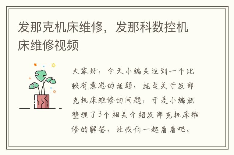 发那克机床维修,发那科数控机床维修视频