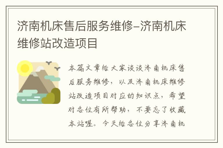 济南机床售后服务维修-济南机床维修站改造项目