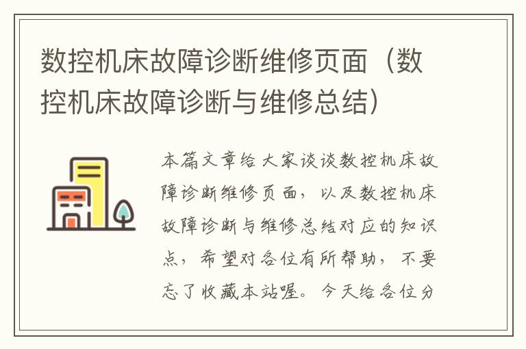数控机床故障诊断维修页面(数控机床故障诊断与维修总结)