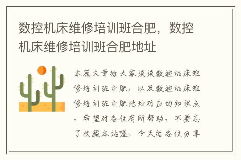 数控机床维修培训班合肥,数控机床维修培训班合肥地址