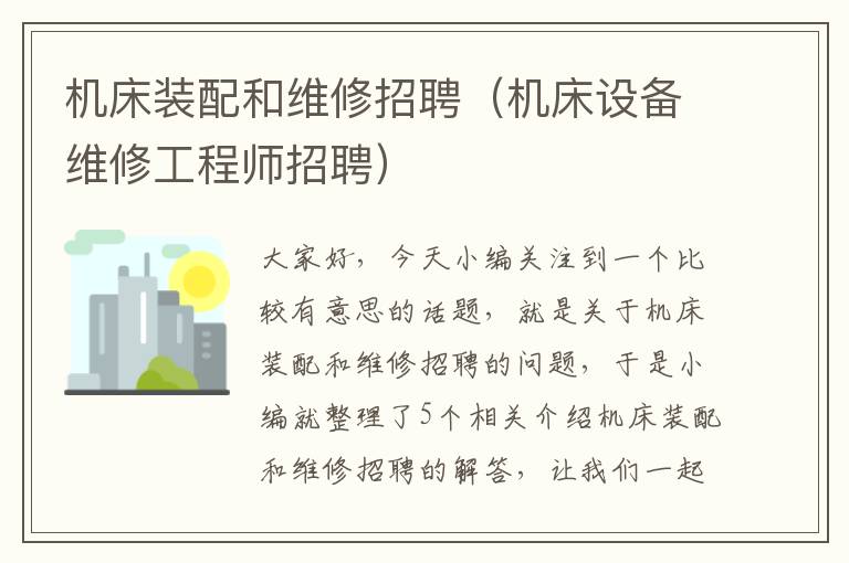机床装配和维修招聘(机床设备维修工程师招聘)