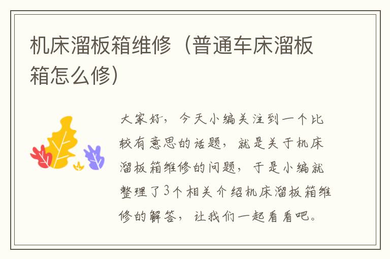 机床溜板箱维修(普通车床溜板箱怎么修)