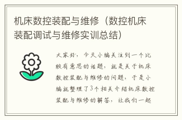 机床数控装配与维修(数控机床装配调试与维修实训总结)