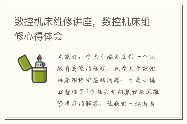 数控机床维修讲座,数控机床维修心得体会