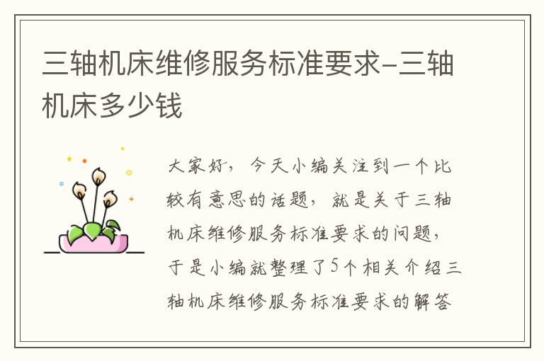 三轴机床维修服务标准要求-三轴机床多少钱