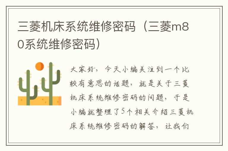 三菱机床系统维修密码(三菱m80系统维修密码)