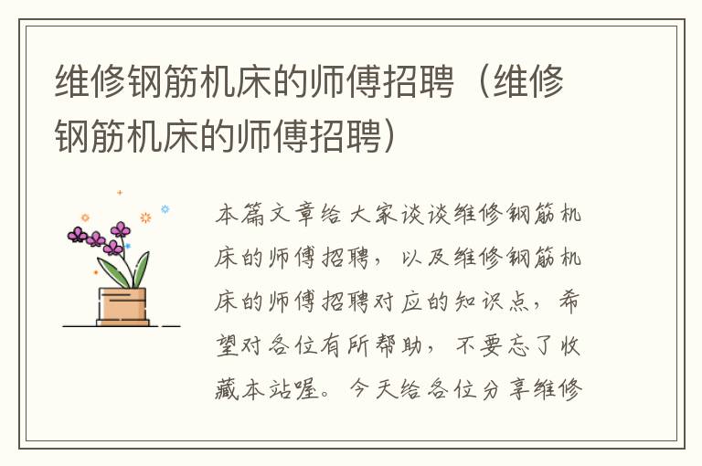 维修钢筋机床的师傅招聘(维修钢筋机床的师傅招聘)