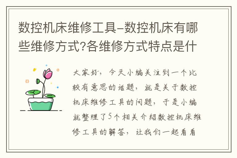 数控机床维修工具-数控机床有哪些维修方式?各维修方式特点是什么?