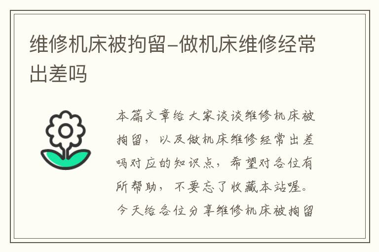 维修机床被拘留-做机床维修经常出差吗
