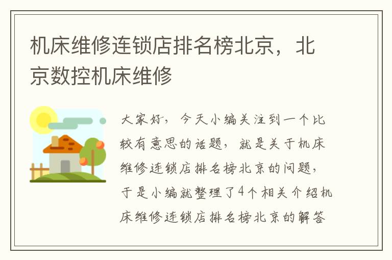 机床维修连锁店排名榜北京,北京数控机床维修
