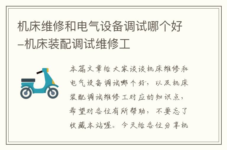 机床维修和电气设备调试哪个好-机床装配调试维修工