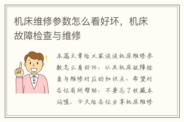 机床维修参数怎么看好坏,机床故障检查与维修
