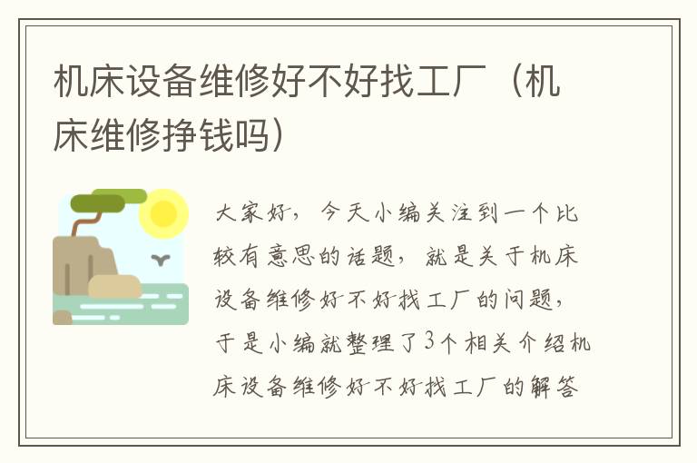 机床设备维修好不好找工厂(机床维修挣钱吗)
