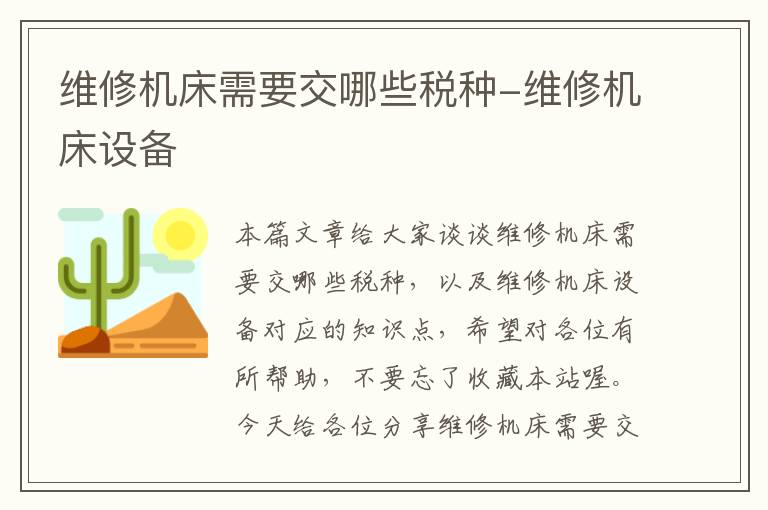 维修机床需要交哪些税种-维修机床设备