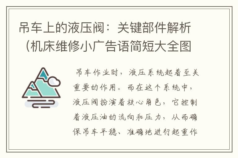 吊车上的液压阀:关键部件解析(机床维修小广告语简短大全图片)