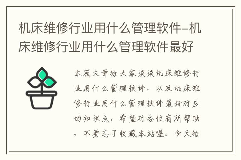 机床维修行业用什么管理软件-机床维修行业用什么管理软件最好