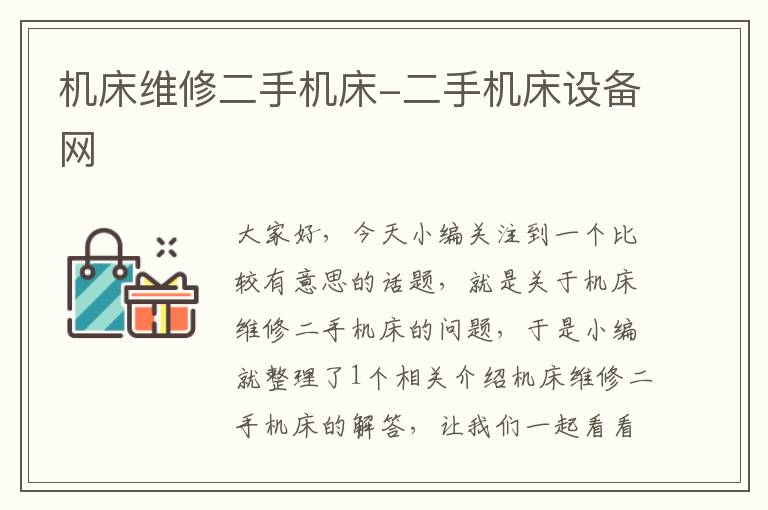 机床维修二手机床-二手机床设备网