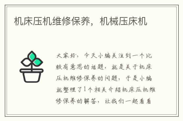 机床压机维修保养,机械压床机