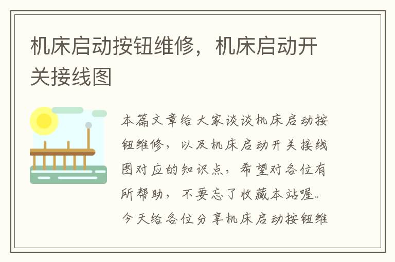 机床启动按钮维修,机床启动开关接线图
