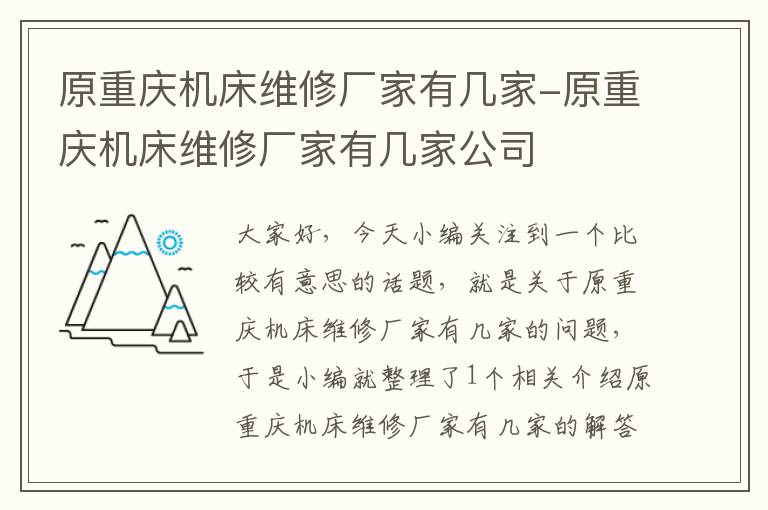 原重庆机床维修厂家有几家-原重庆机床维修厂家有几家公司