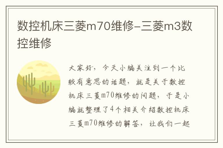 数控机床三菱m70维修-三菱m3数控维修
