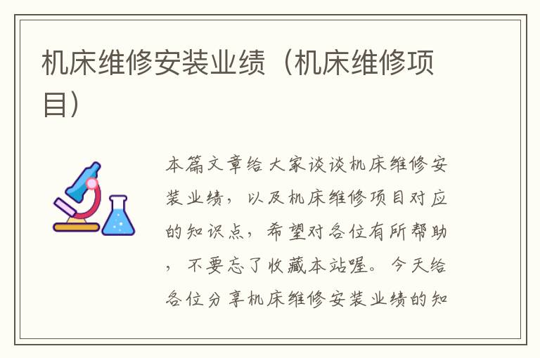 机床维修安装业绩(机床维修项目)