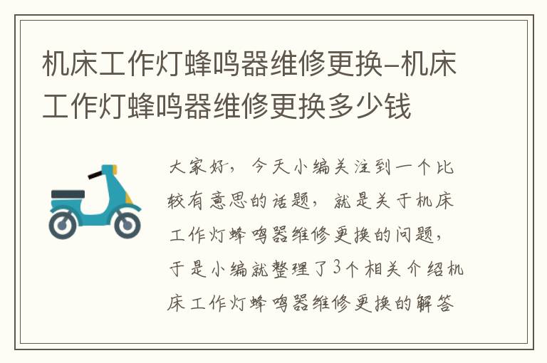 机床工作灯蜂鸣器维修更换-机床工作灯蜂鸣器维修更换多少钱