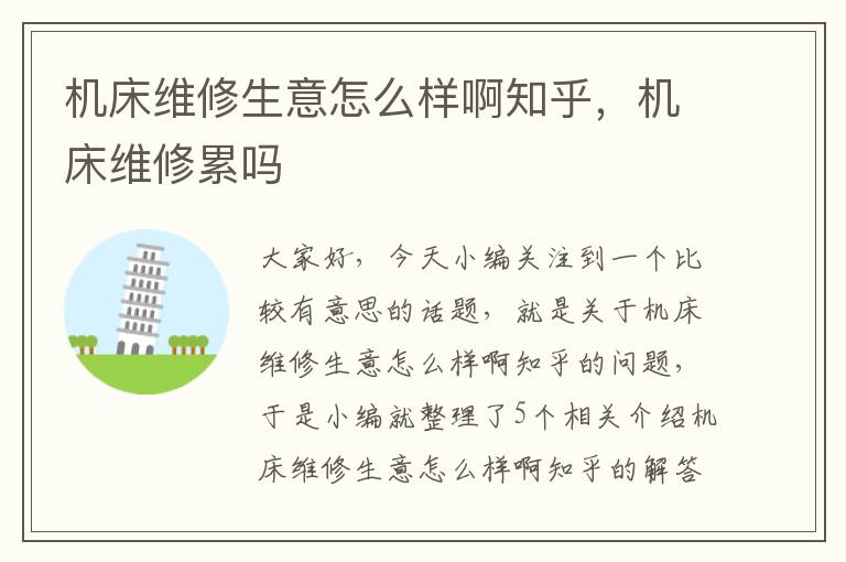 机床维修生意怎么样啊知乎,机床维修累吗
