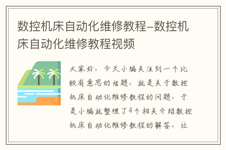 数控机床自动化维修教程-数控机床自动化维修教程视频