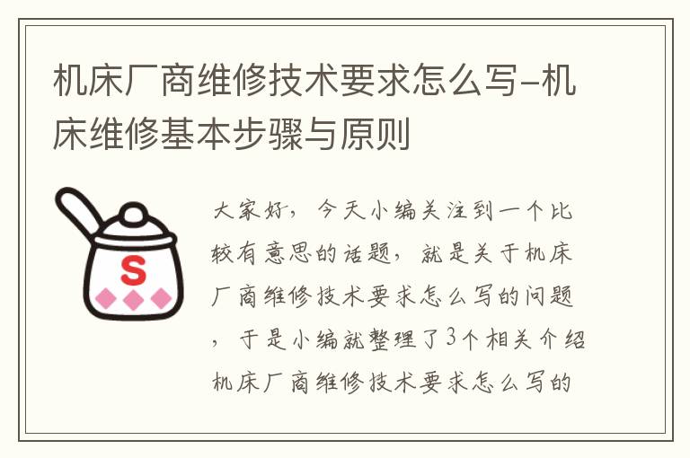 机床厂商维修技术要求怎么写-机床维修基本步骤与原则