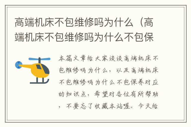 高端机床不包维修吗为什么(高端机床不包维修吗为什么不包保养)