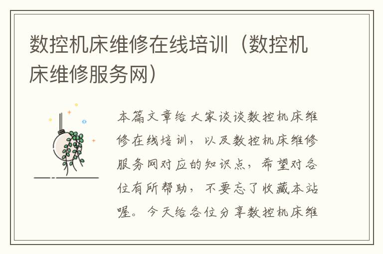 数控机床维修在线培训(数控机床维修服务网)