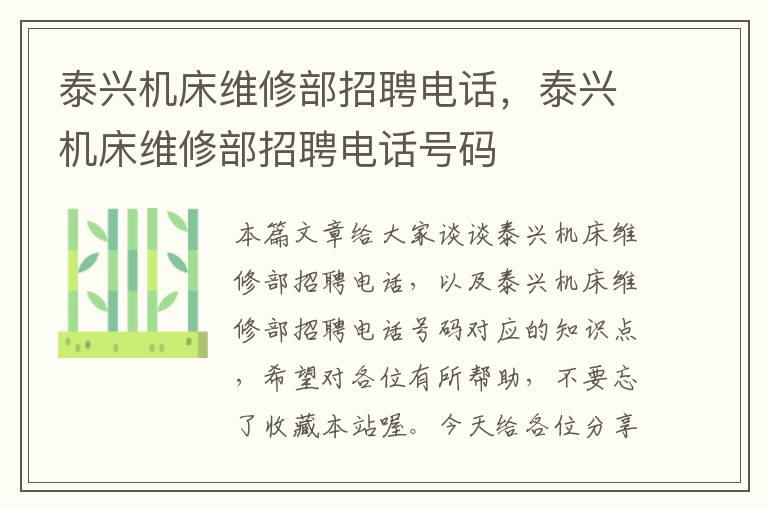 泰兴机床维修部招聘电话,泰兴机床维修部招聘电话号码