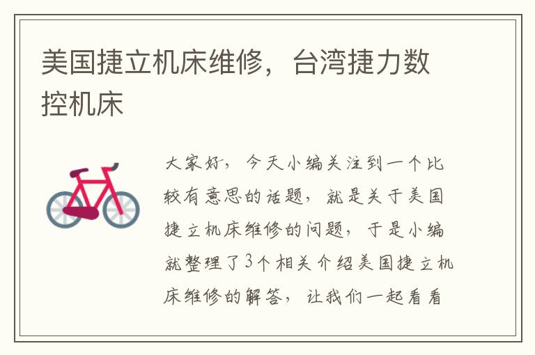 美国捷立机床维修,台湾捷力数控机床