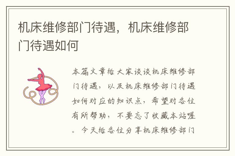 机床维修部门待遇,机床维修部门待遇如何