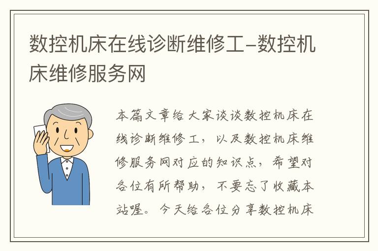 数控机床在线诊断维修工-数控机床维修服务网