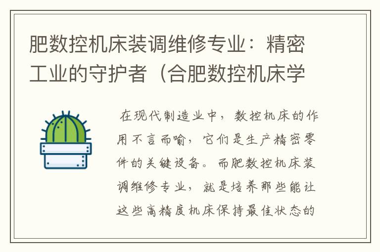 肥数控机床装调维修专业:精密工业的守护者(合肥数控机床学徒招工有带薪培训)